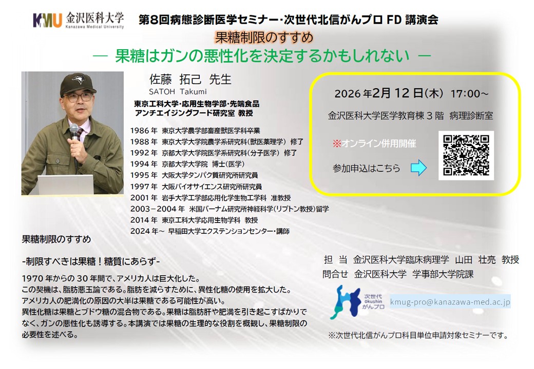 【2月12日開催】第8回病態診断医学セミナー・次世代北信がんプロFD講演会を開催します